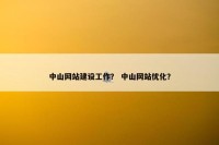 中山网站建设工作？ 中山网站优化？