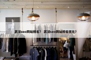 武汉seo网站排名？ 武汉seo网站排名优化？