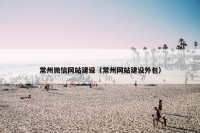 常州微信网站建设（常州网站建设外包）