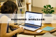 网站制作如何收费（制作网址怎么收费）