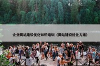 企业网站建设优化知识培训（网站建设优化方案）