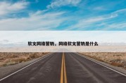 软文网络营销，网络软文营销是什么