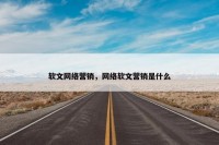 软文网络营销，网络软文营销是什么