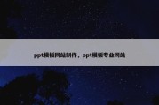 ppt模板网站制作，ppt模板专业网站