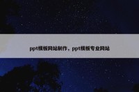 ppt模板网站制作，ppt模板专业网站