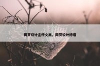网页设计宣传文案，网页设计标语