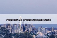 户型优化网站大全（户型优化法则与设计手法解析）