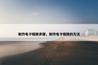 制作电子相册步骤，制作电子相册的方法