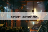 漳浦网站推广，漳浦网站推广员招聘