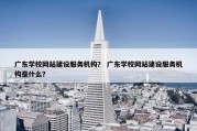 广东学校网站建设服务机构？ 广东学校网站建设服务机构是什么？
