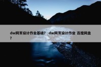 dw网页设计作业基础？ dw网页设计作业 百度网盘？