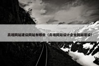 高端网站建设网站有哪些（高端网站设计企业网站建设）