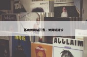基础微网站开发，微网站建设