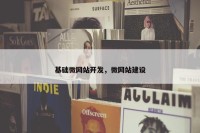 基础微网站开发，微网站建设