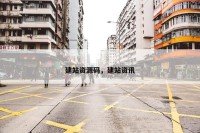 建站资源码，建站资讯