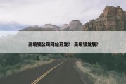 高境镇公司网站开发？ 高境镇发展？