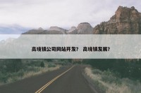 高境镇公司网站开发？ 高境镇发展？