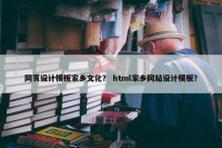 网页设计模板家乡文化？ html家乡网站设计模板？
