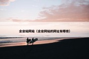 企业站网站（企业网站的网址有哪些）