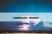 济南椰果网站建设（椰果旗舰店）