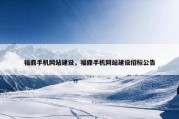福鼎手机网站建设，福鼎手机网站建设招标公告