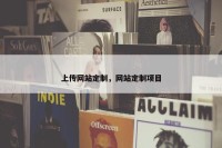上传网站定制，网站定制项目