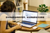 优化网站排名榜设计软件，优化网站排名方法教程