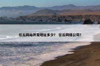 任丘网站开发地址多少？ 任丘网络公司？