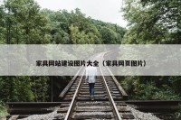 家具网站建设图片大全（家具网页图片）