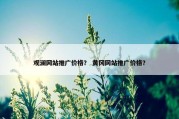 观澜网站推广价格？ 黄冈网站推广价格？