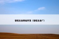 容桂五金网站开发（容桂五金厂）