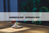 南京网站优化效果？ 南京网站优化如何？