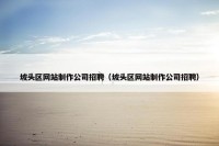 坡头区网站制作公司招聘（坡头区网站制作公司招聘）