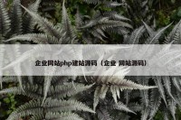 企业网站php建站源码（企业 网站源码）