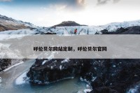 呼伦贝尔网站定制，呼伦贝尔官网