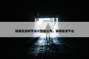 福建旅游网页设计排版公司，福建旅游平台