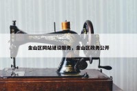 金山区网站建设服务，金山区政务公开