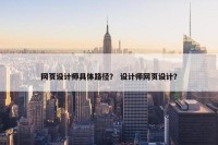 网页设计师具体路径？ 设计师网页设计？