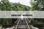 建站笔记源码？ 建站模板源码？