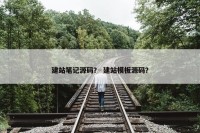建站笔记源码？ 建站模板源码？