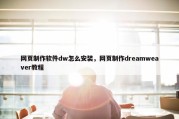 网页制作软件dw怎么安装，网页制作dreamweaver教程