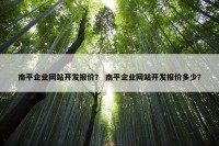 南平企业网站开发报价？ 南平企业网站开发报价多少？