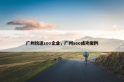 广州快速seo企业，广州seo成功案例
