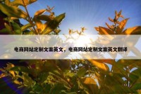 电商网站定制文案英文，电商网站定制文案英文翻译