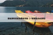 建站源码系统有哪些设备（一键建站系统源码）