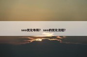 seo优化布局？ seo的优化流程？