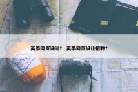 英泰网页设计？ 英泰网页设计招聘？