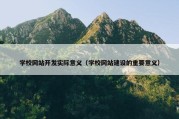 学校网站开发实际意义（学校网站建设的重要意义）