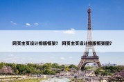网页主页设计排版框架？ 网页主页设计排版框架图？