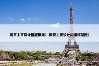 网页主页设计排版框架？ 网页主页设计排版框架图？